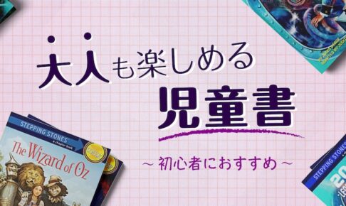 洋書初心者におすすめ　児童書